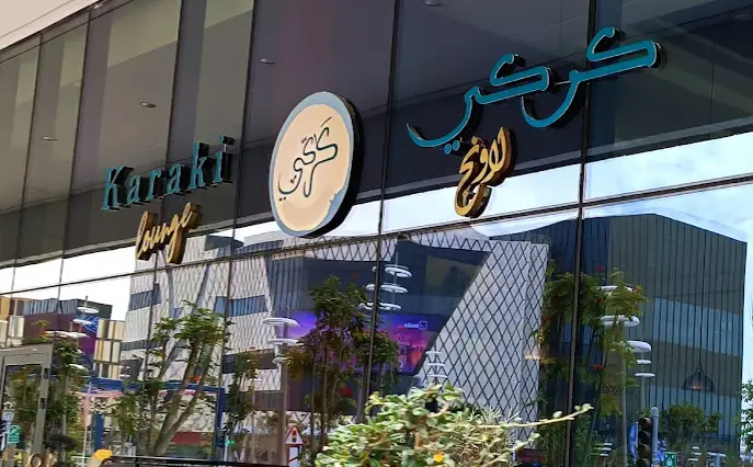 karaki lounge - Lusail Boulevard Restaurants and Cafes